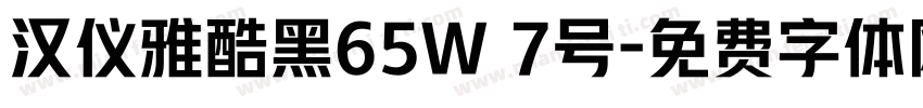汉仪雅酷黑65W 7号字体转换